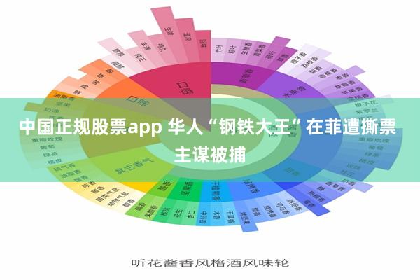 中国正规股票app 华人“钢铁大王”在菲遭撕票 主谋被捕