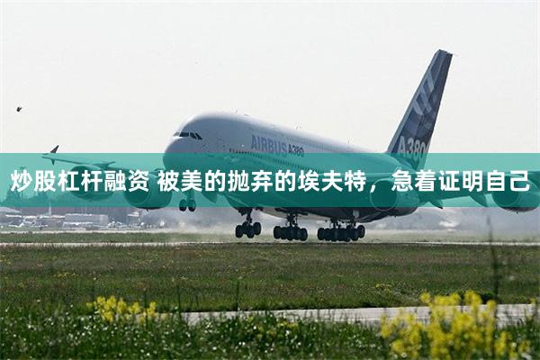 炒股杠杆融资 被美的抛弃的埃夫特，急着证明自己