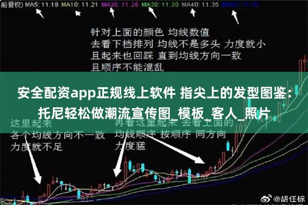 安全配资app正规线上软件 指尖上的发型图鉴：托尼轻松做潮流宣传图_模板_客人_照片